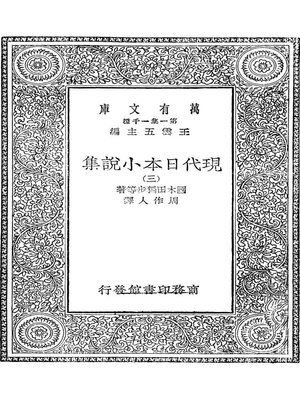 cover image of 现代日本小说集（三）